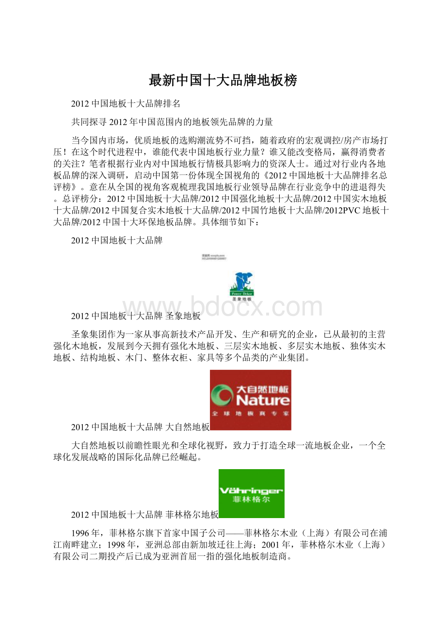 最新中国十大品牌地板榜Word文档格式.docx_第1页