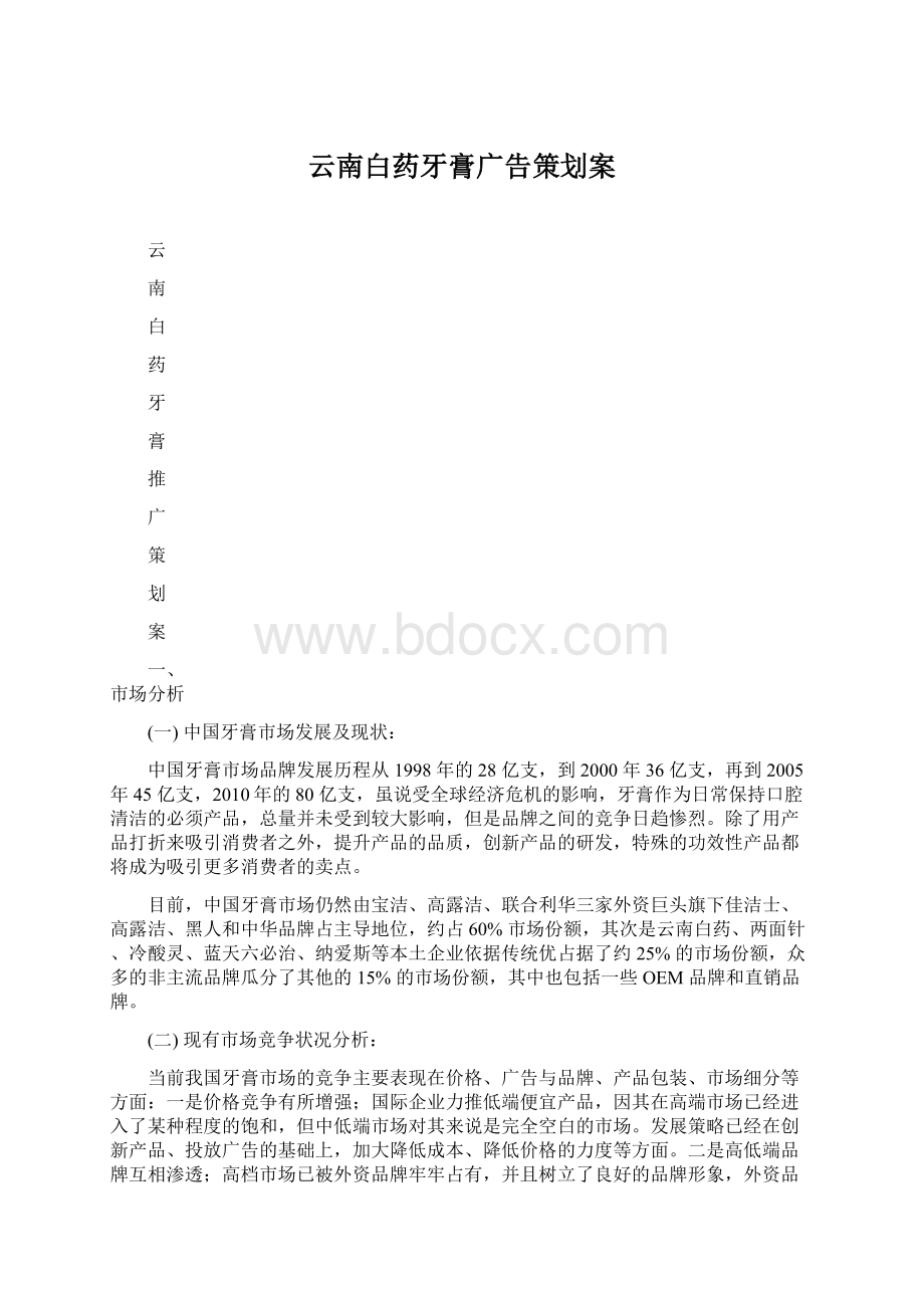 云南白药牙膏广告策划案Word下载.docx_第1页