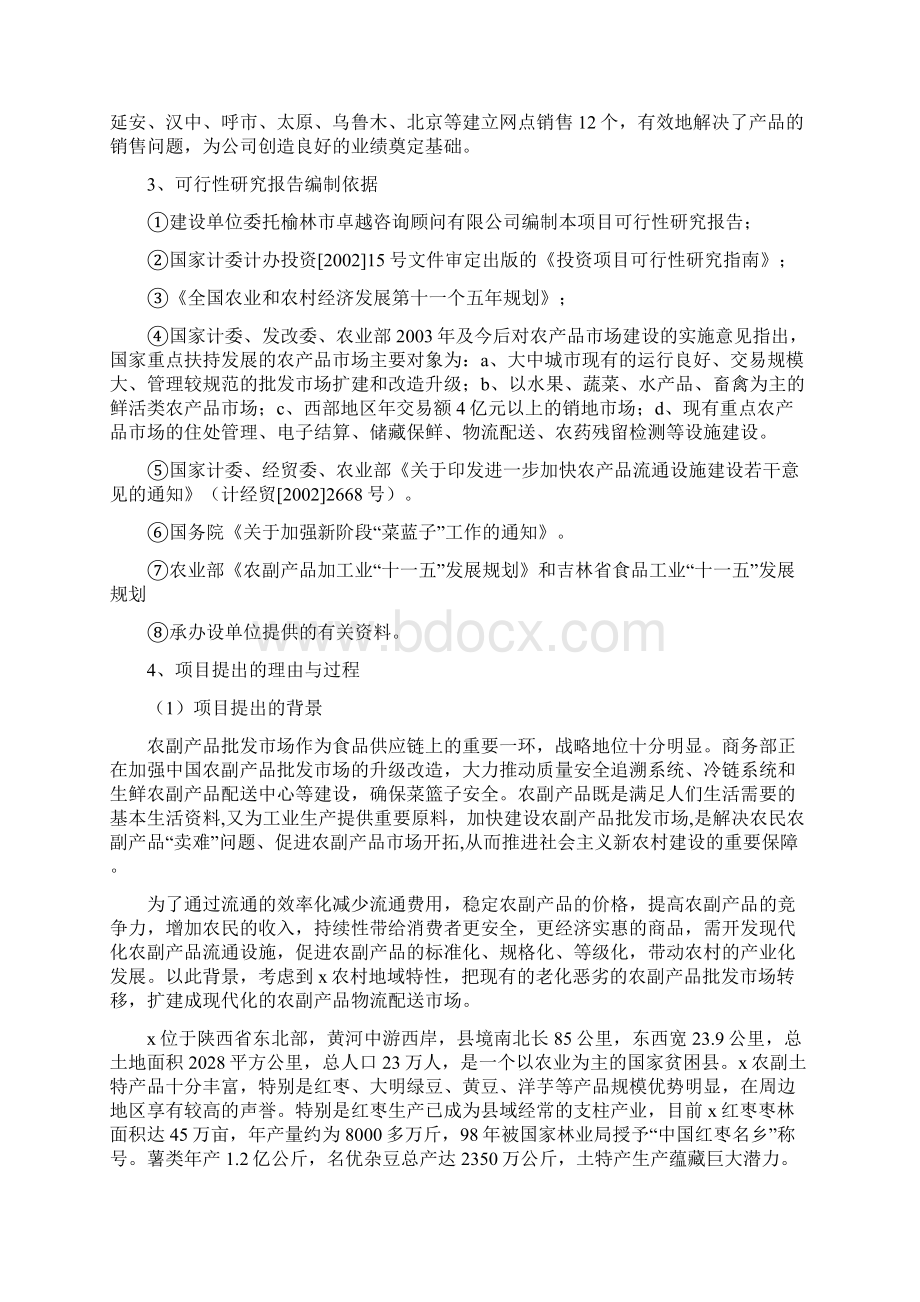 红枣蔬菜农副产品物流配送项目可行性建议书Word格式文档下载.docx_第2页