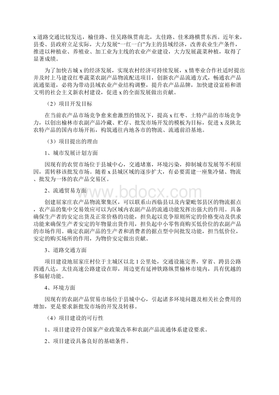 红枣蔬菜农副产品物流配送项目可行性建议书.docx_第3页