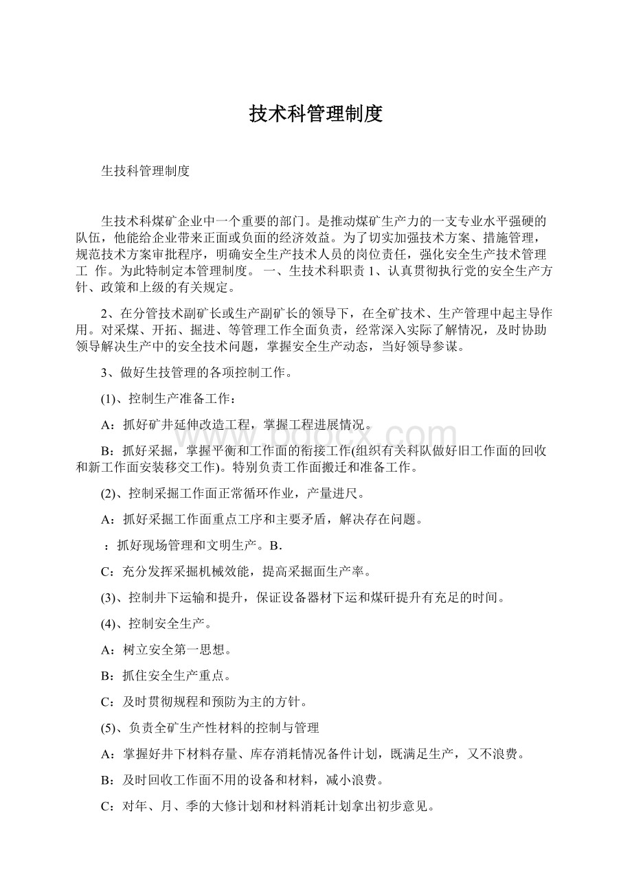 技术科管理制度文档格式.docx_第1页