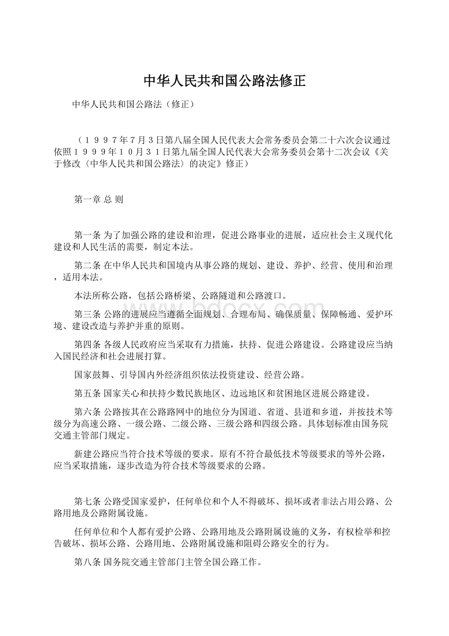 中华人民共和国公路法修正文档格式.docx