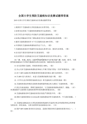 全国大学生预防艾滋病知识竞赛试题带答案.docx