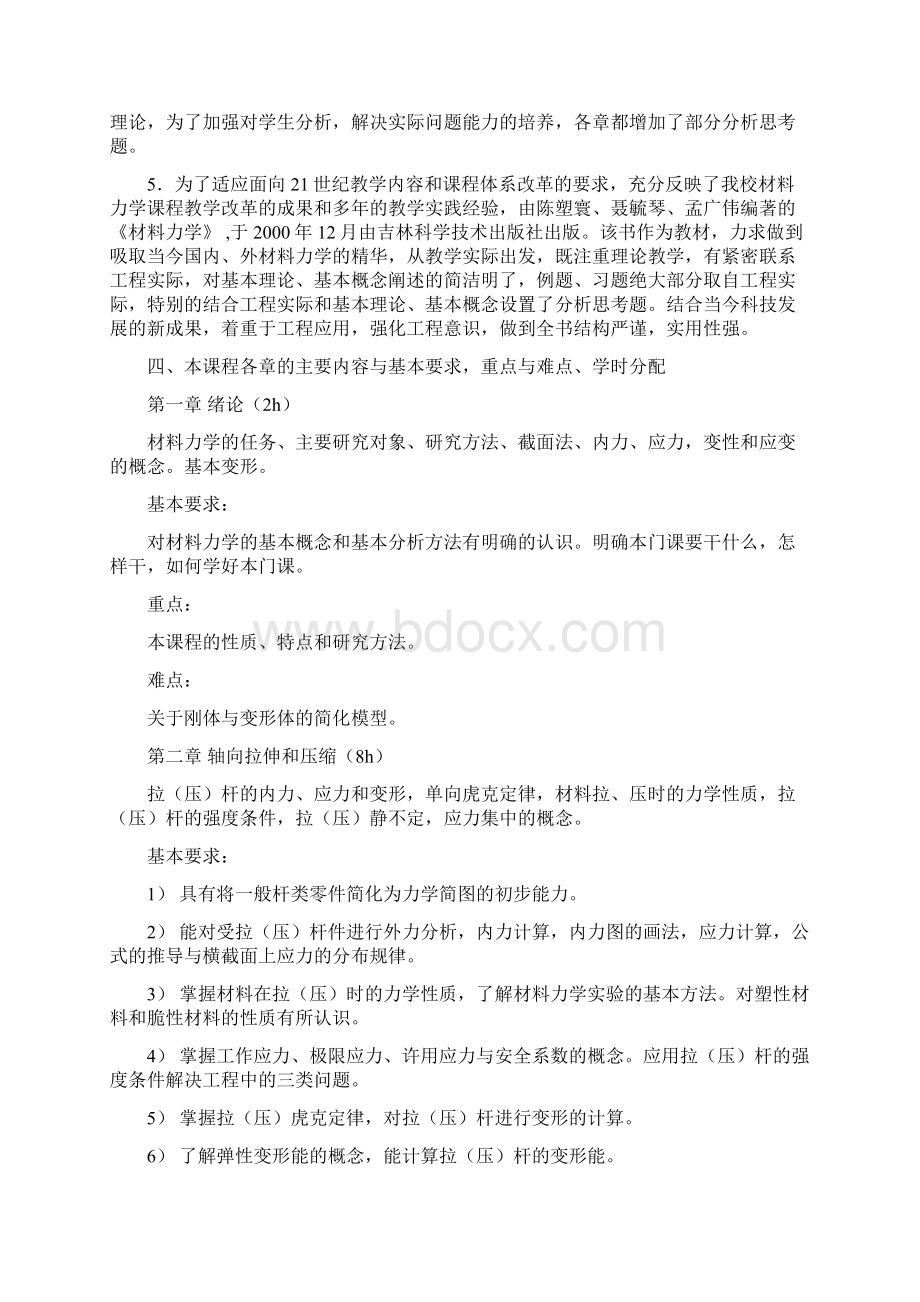 吉林大学材料力学课B程教学设计Word文件下载.docx_第3页