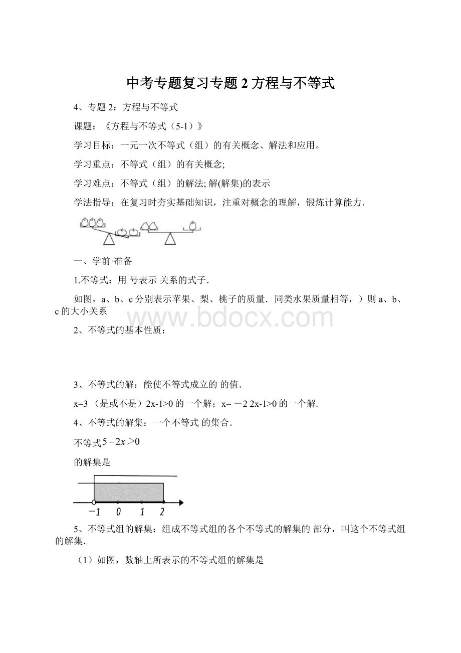 中考专题复习专题2方程与不等式Word格式文档下载.docx