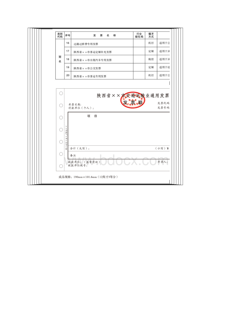 陕西省地方税务局新版普通发票票样.docx_第3页