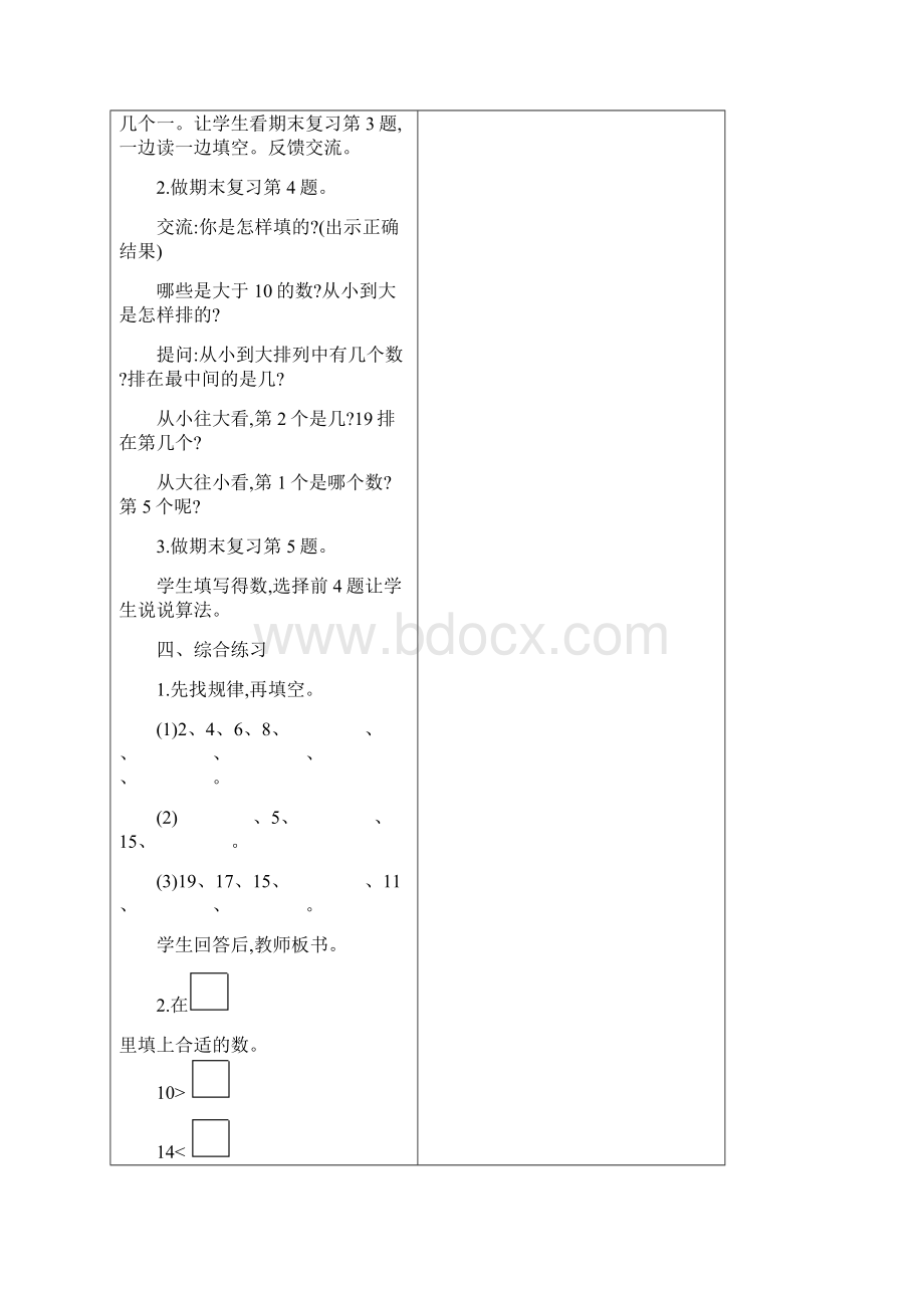 苏教版小学数学一年级上册总复习教案及知识点总结全册Word格式文档下载.docx_第3页