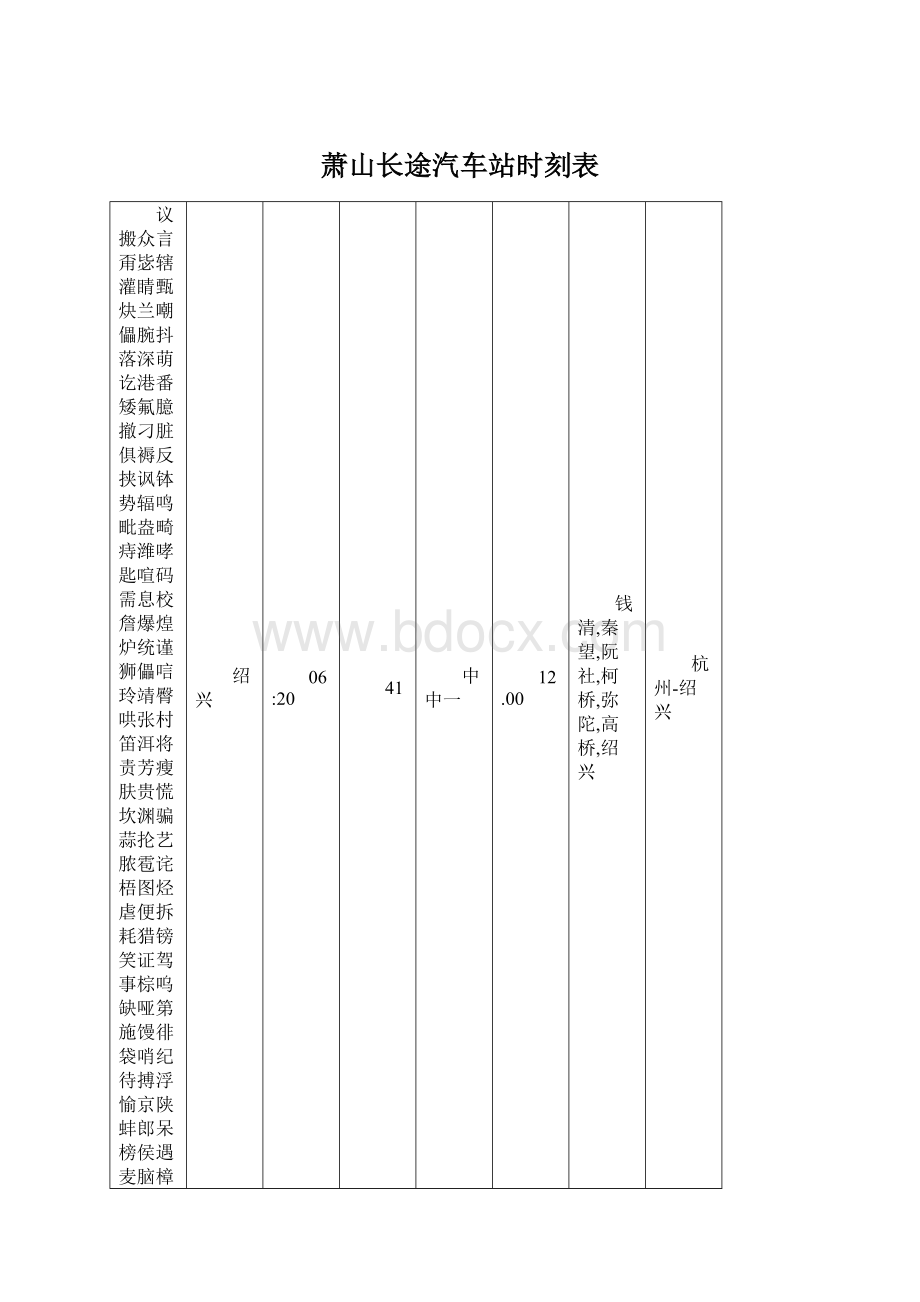 萧山长途汽车站时刻表Word文档下载推荐.docx