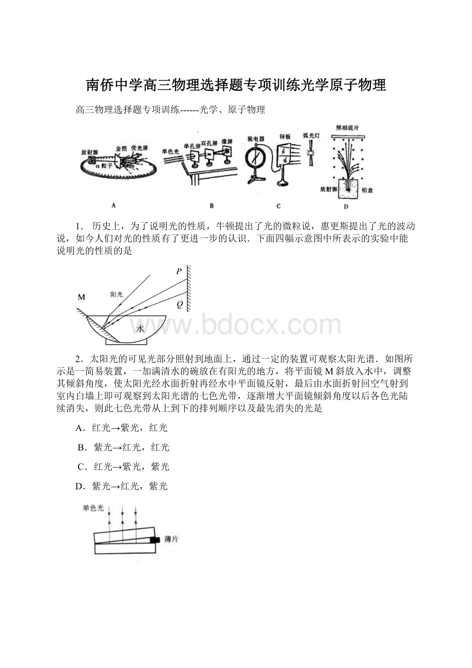 南侨中学高三物理选择题专项训练光学原子物理.docx_第1页