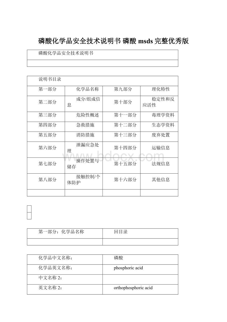 磷酸化学品安全技术说明书磷酸msds完整优秀版.docx_第1页