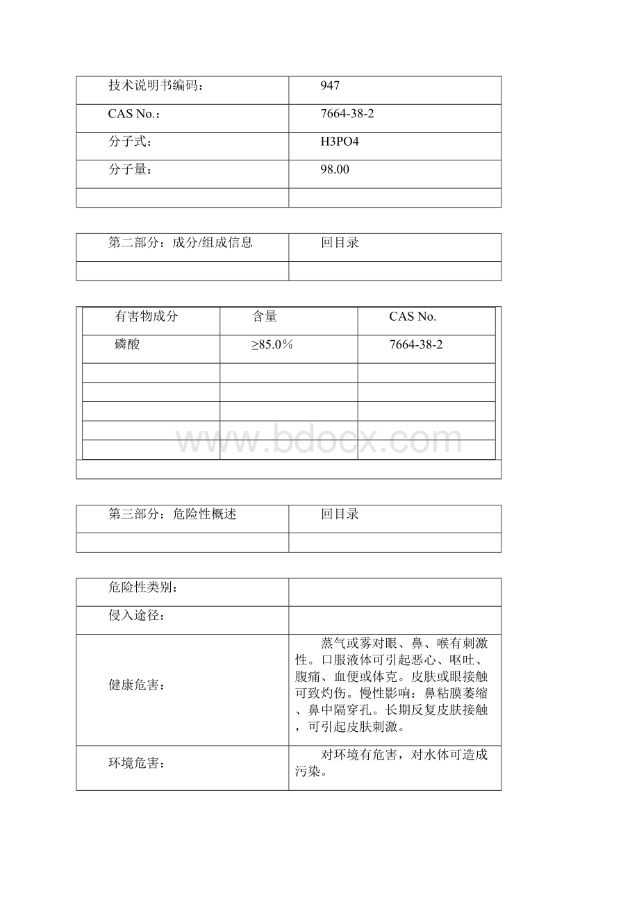 磷酸化学品安全技术说明书磷酸msds完整优秀版.docx_第2页