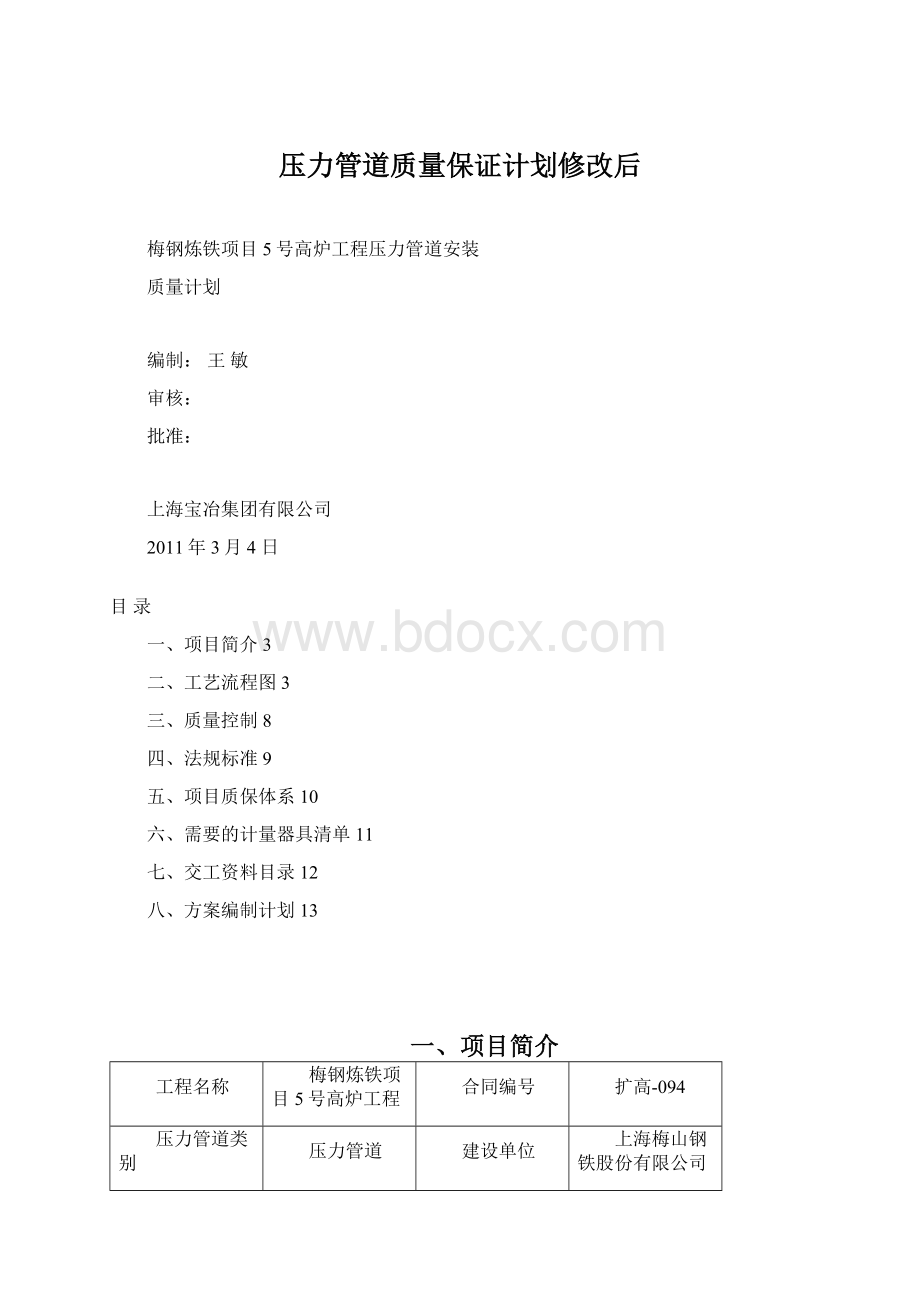 压力管道质量保证计划修改后.docx_第1页