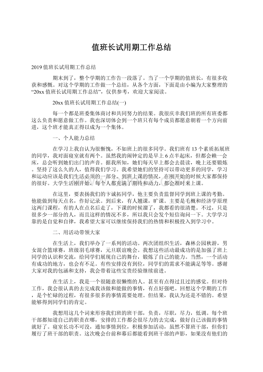 值班长试用期工作总结.docx_第1页