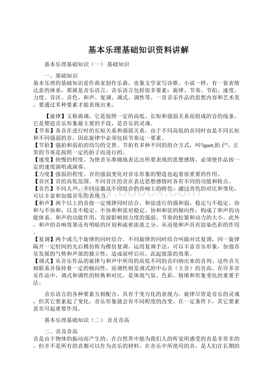 基本乐理基础知识资料讲解Word文档格式.docx_第1页