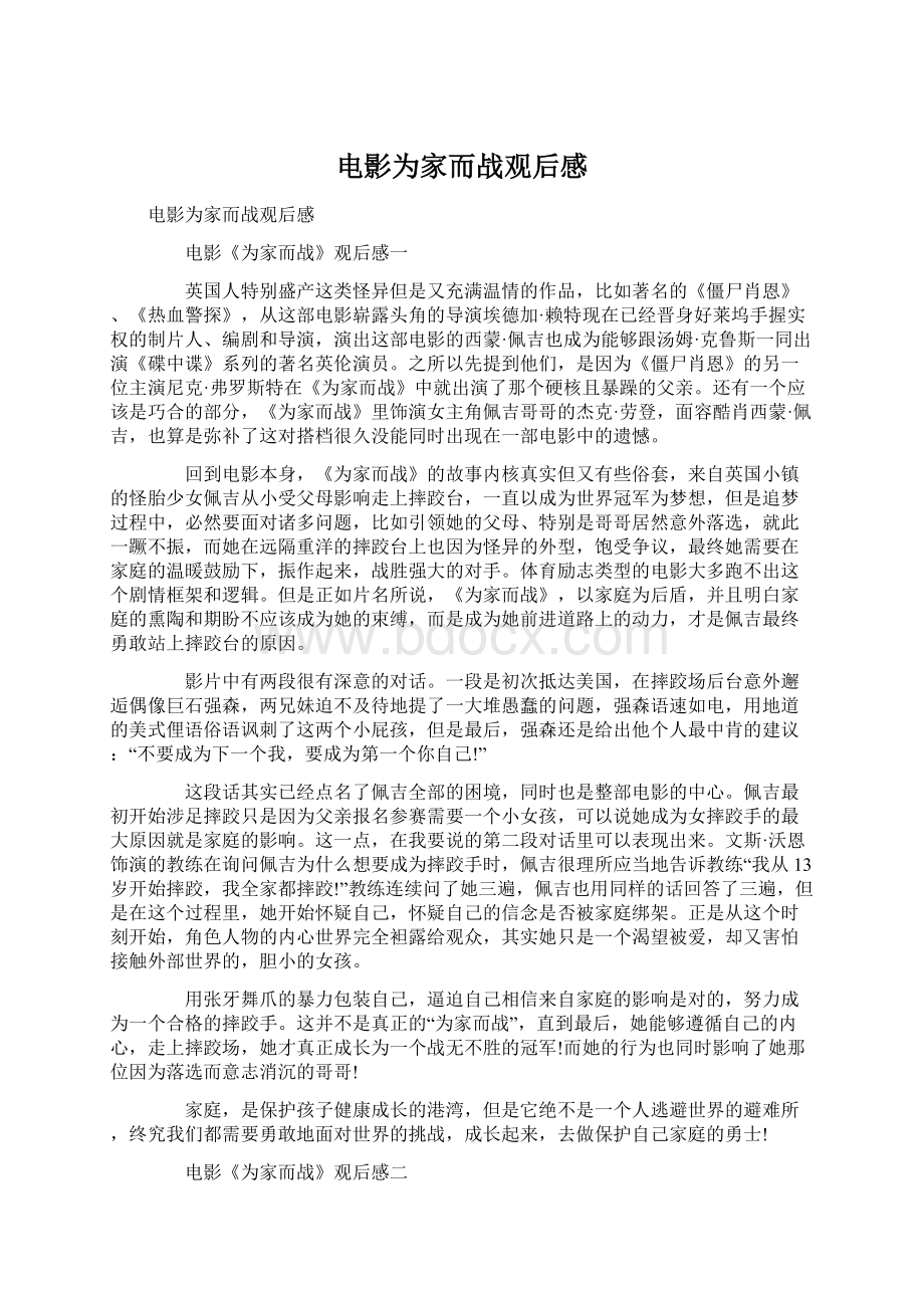 电影为家而战观后感Word格式文档下载.docx