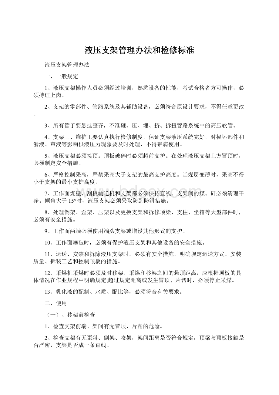 液压支架管理办法和检修标准.docx