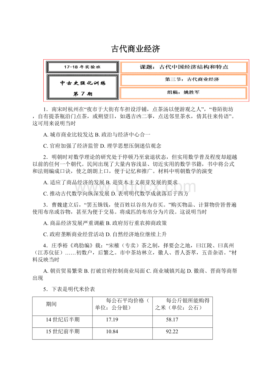 古代商业经济.docx