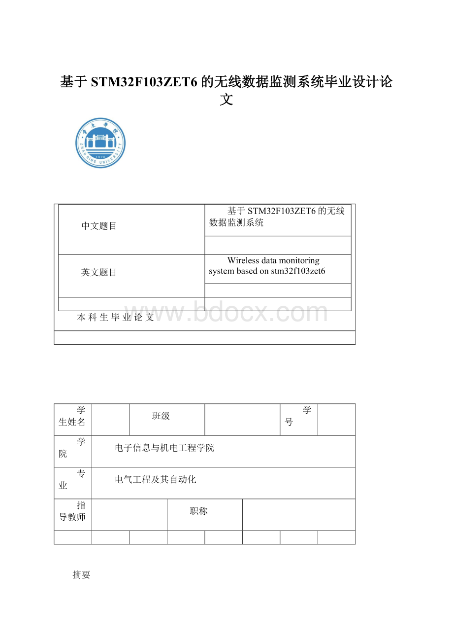 基于STM32F103ZET6的无线数据监测系统毕业设计论文Word格式文档下载.docx