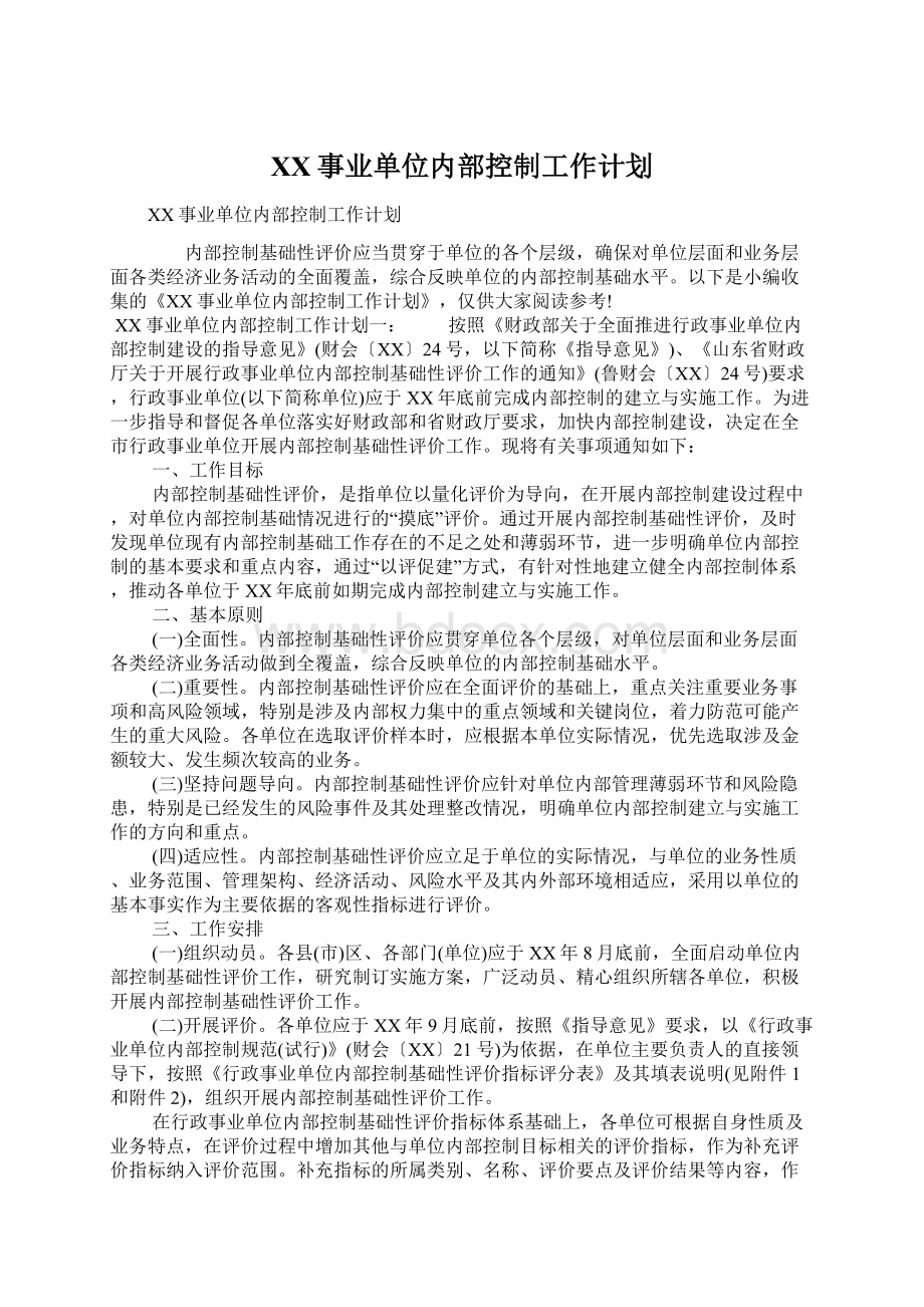 XX事业单位内部控制工作计划Word文档下载推荐.docx