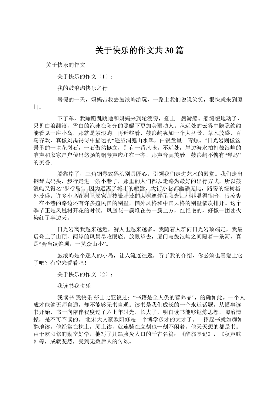 关于快乐的作文共30篇Word格式文档下载.docx_第1页