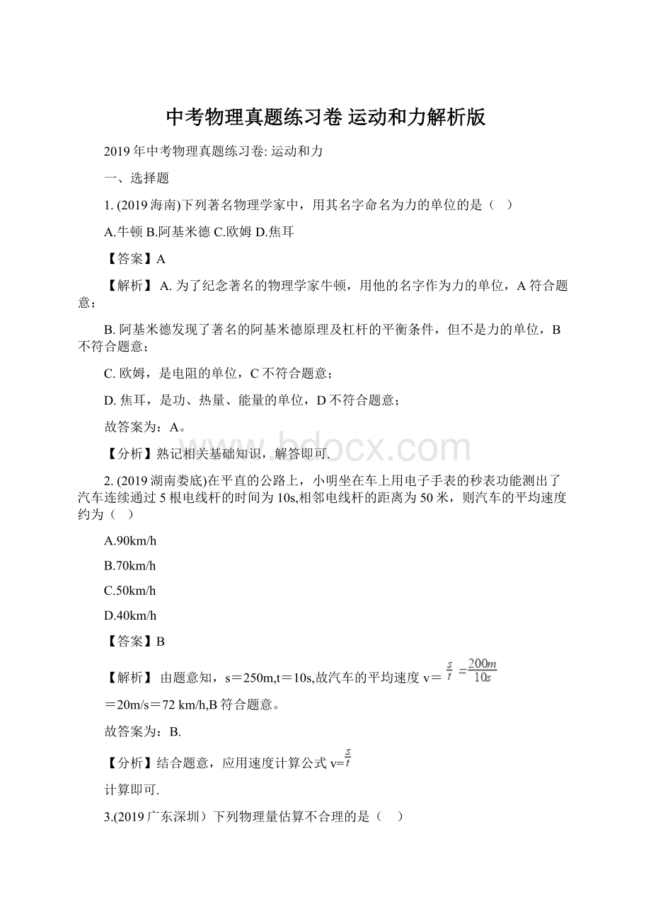 中考物理真题练习卷 运动和力解析版.docx_第1页