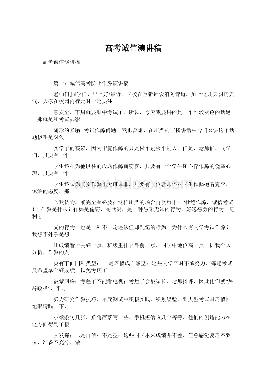 高考诚信演讲稿Word格式文档下载.docx_第1页