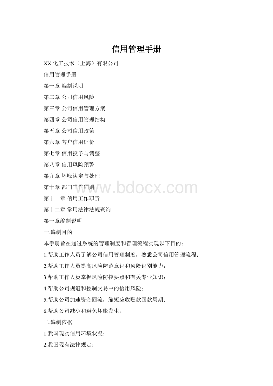 信用管理手册Word格式.docx