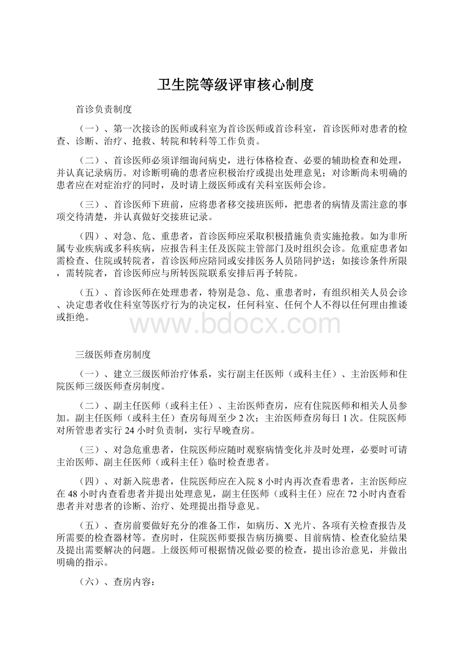 卫生院等级评审核心制度Word下载.docx_第1页