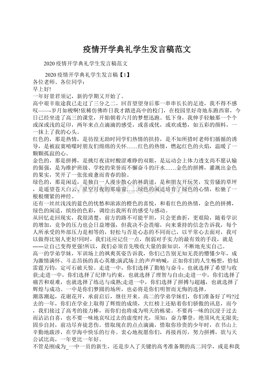 疫情开学典礼学生发言稿范文.docx_第1页