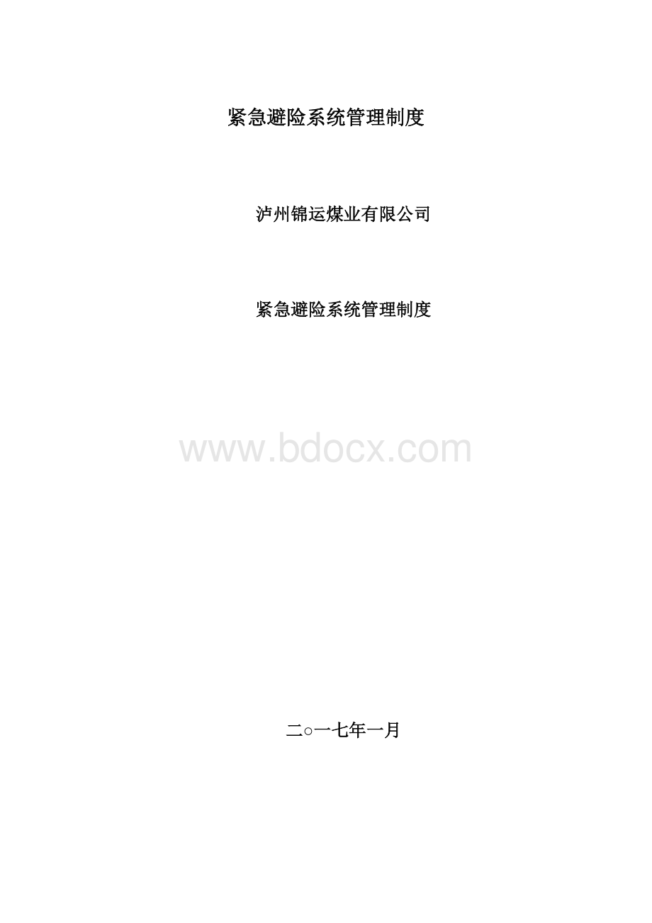 紧急避险系统管理制度Word下载.docx