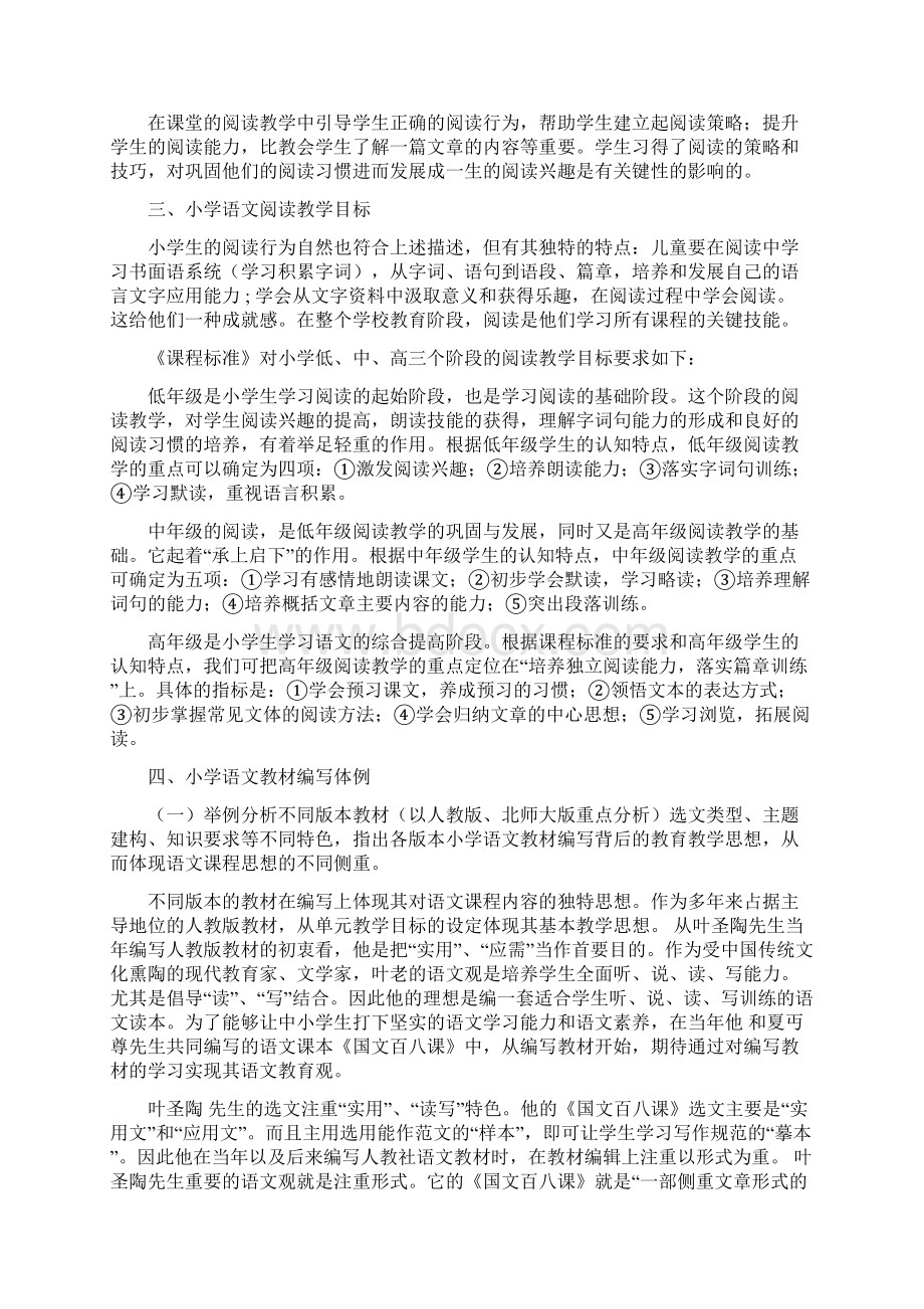 专题讲座小学语文阅读教学策略Word格式文档下载.docx_第2页