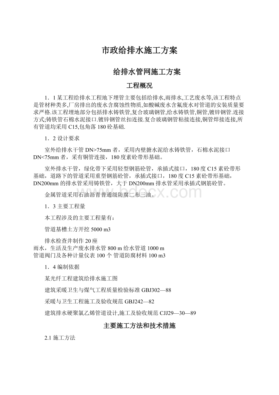 市政给排水施工方案.docx_第1页