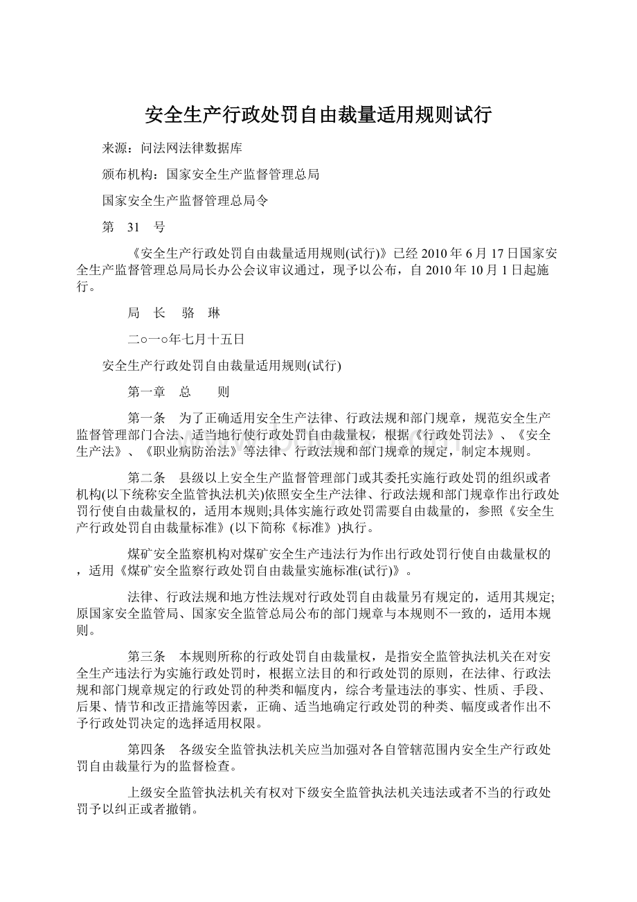 安全生产行政处罚自由裁量适用规则试行.docx