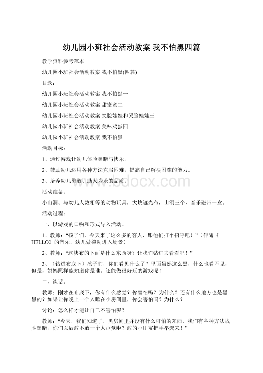 幼儿园小班社会活动教案 我不怕黑四篇.docx