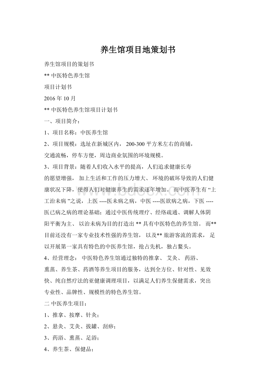 养生馆项目地策划书Word文档下载推荐.docx