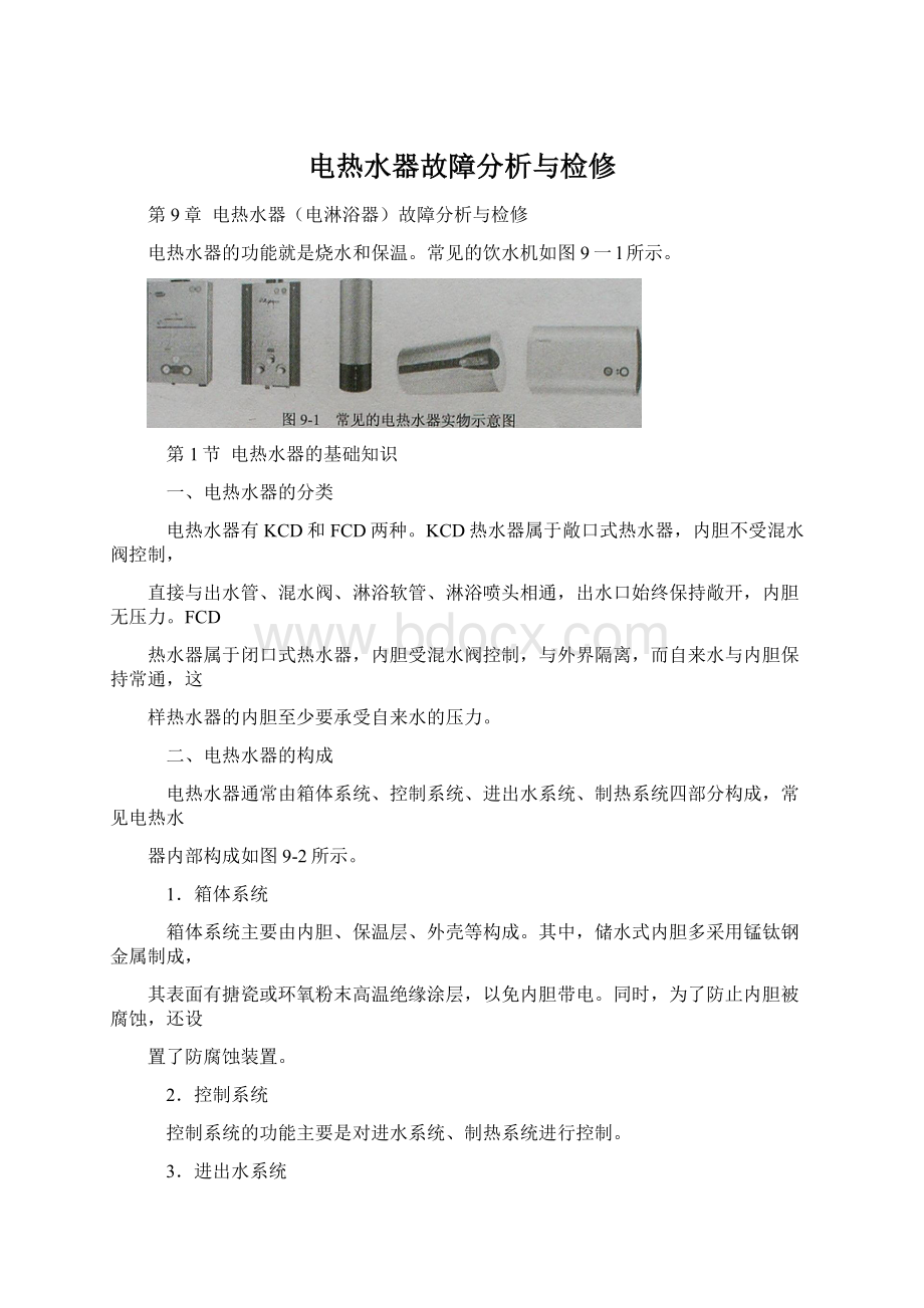 电热水器故障分析与检修Word格式文档下载.docx