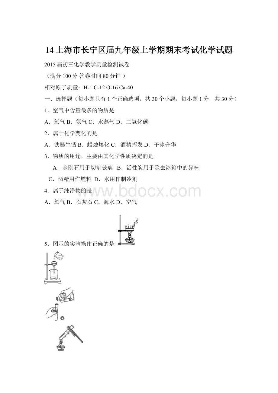 14上海市长宁区届九年级上学期期末考试化学试题Word文档下载推荐.docx