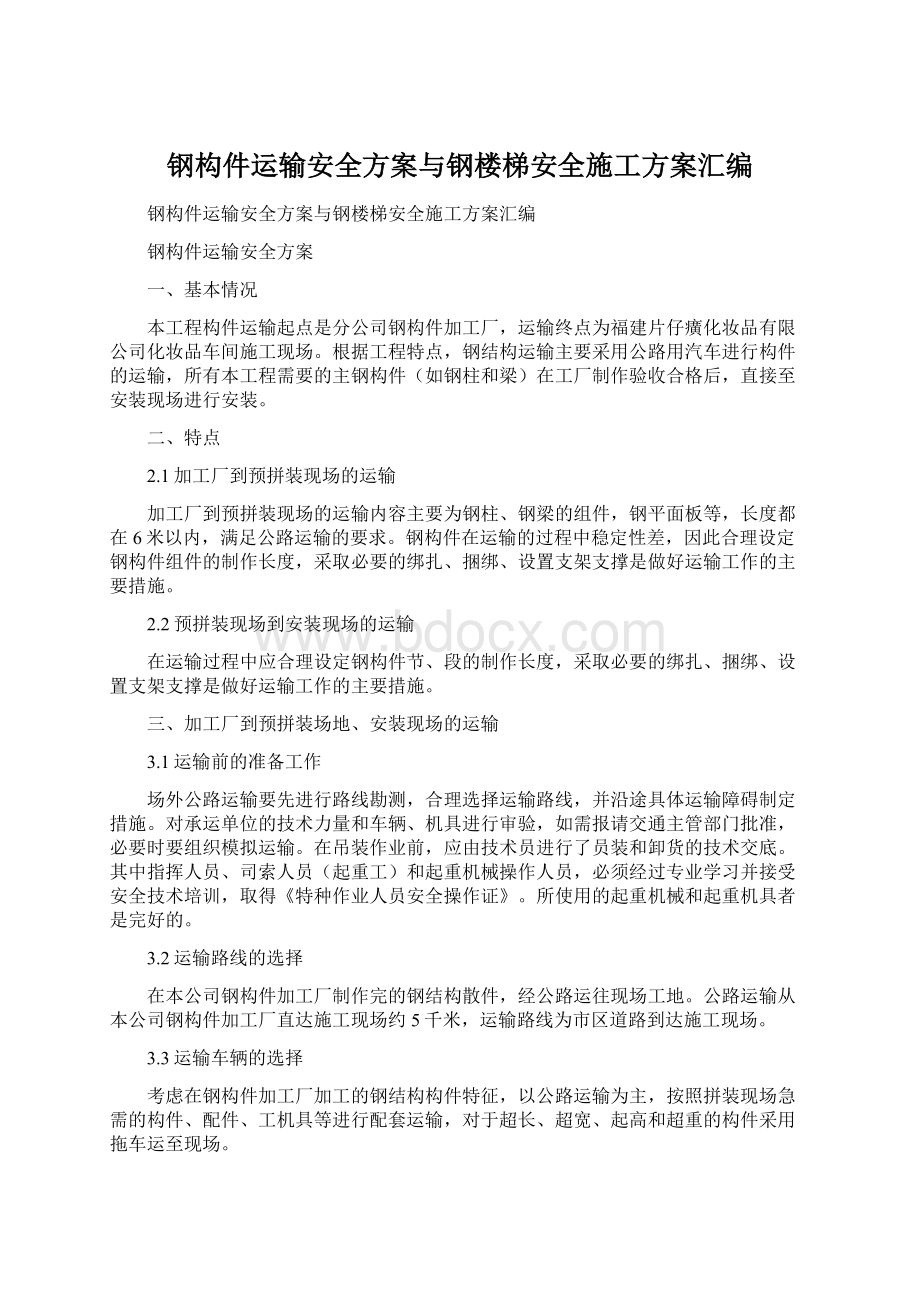 钢构件运输安全方案与钢楼梯安全施工方案汇编.docx_第1页