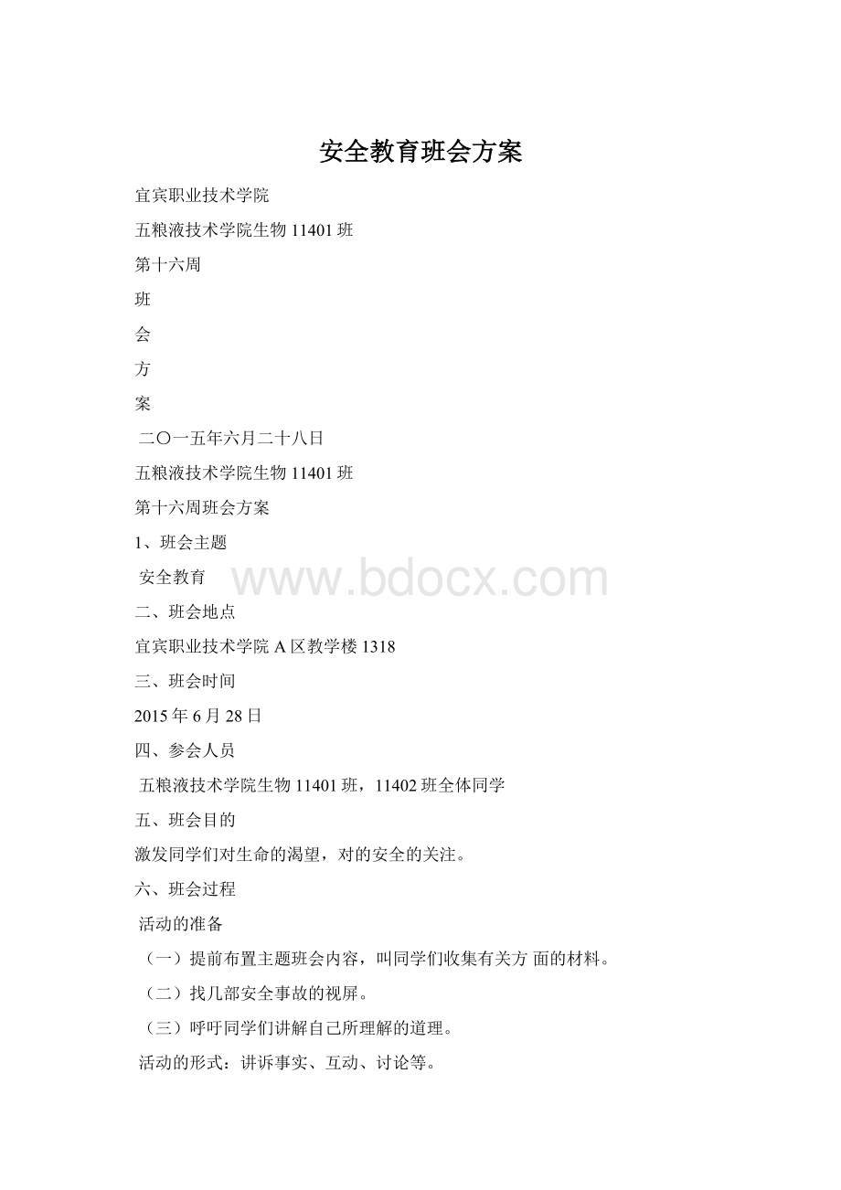 安全教育班会方案Word文档格式.docx_第1页