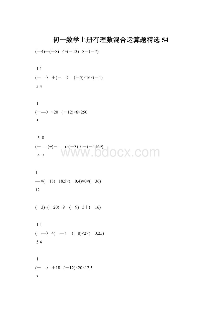 初一数学上册有理数混合运算题精选54.docx