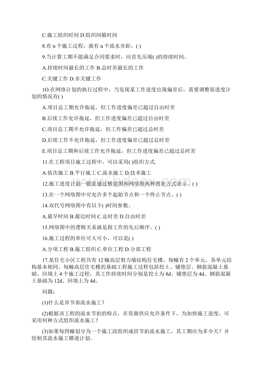 单元3施工进度计划的编制Word下载.docx_第2页