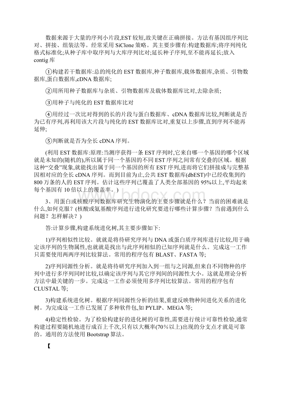 中科院生物信息学期末考试复习题Word文档格式.docx_第2页