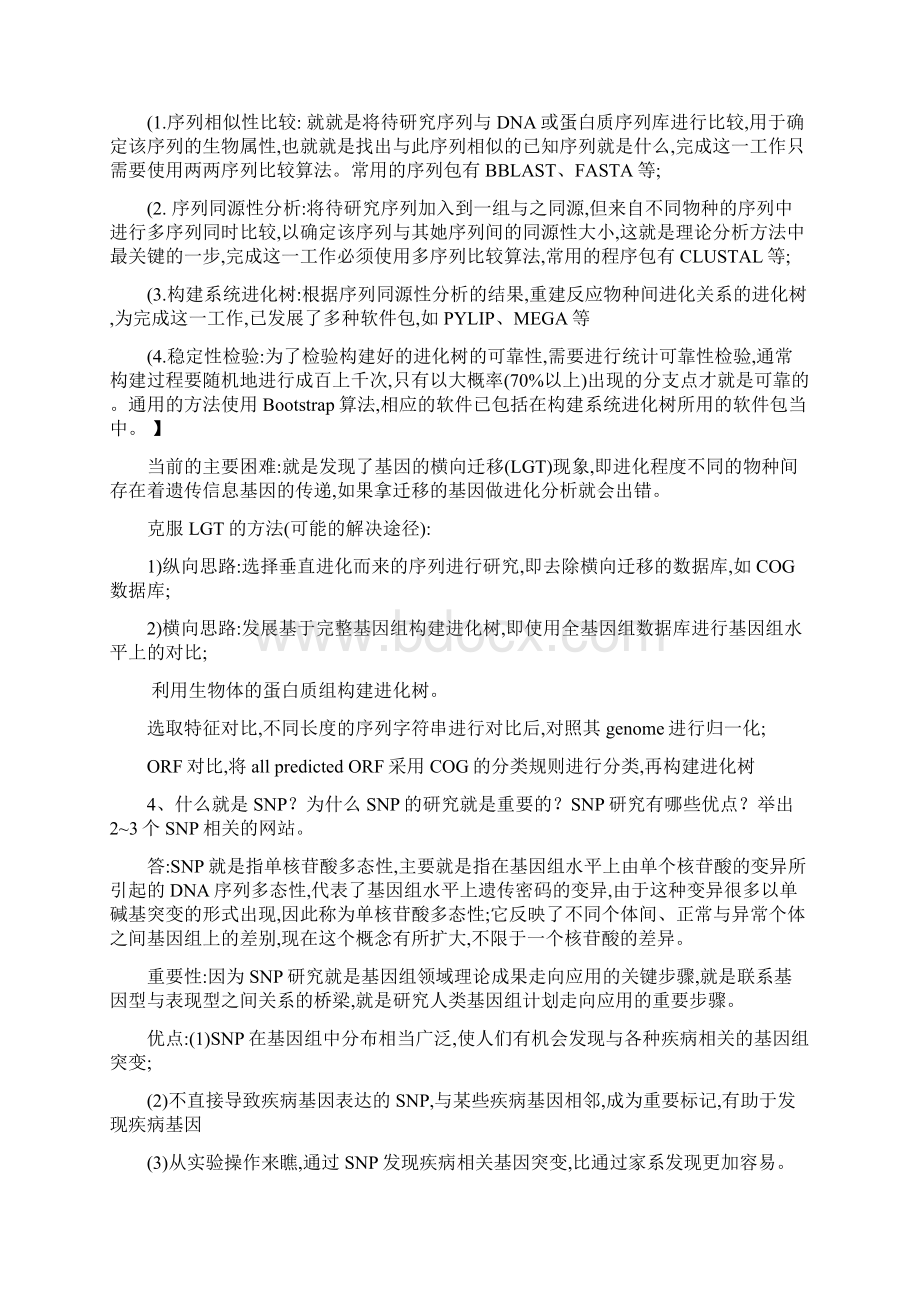 中科院生物信息学期末考试复习题Word文档格式.docx_第3页