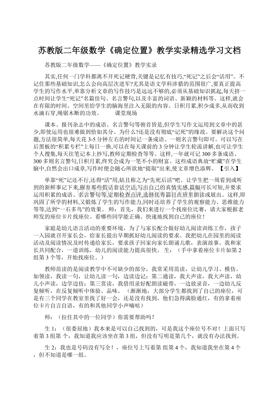 苏教版二年级数学《确定位置》教学实录精选学习文档.docx_第1页