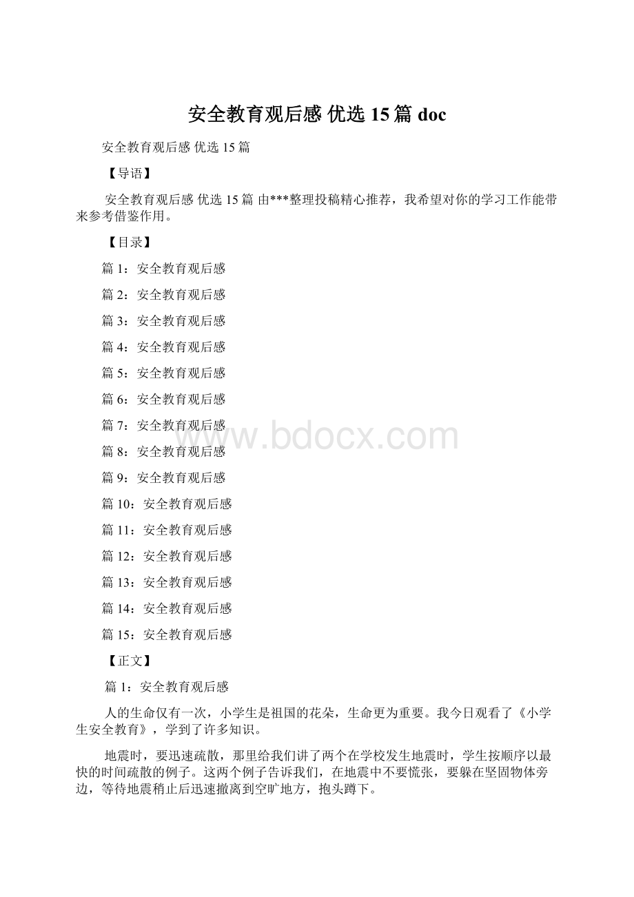 安全教育观后感 优选15篇doc文档格式.docx_第1页