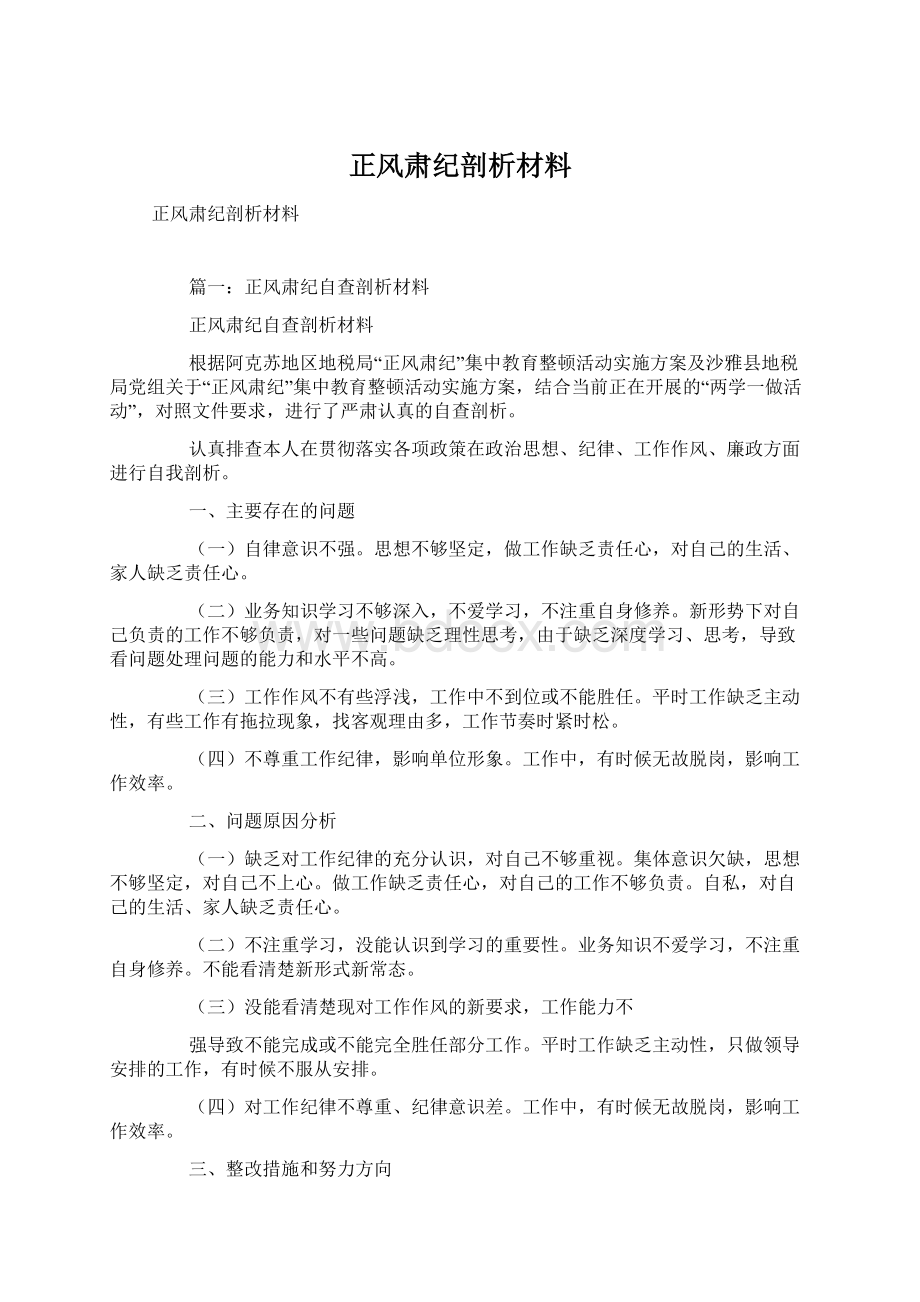 正风肃纪剖析材料.docx_第1页