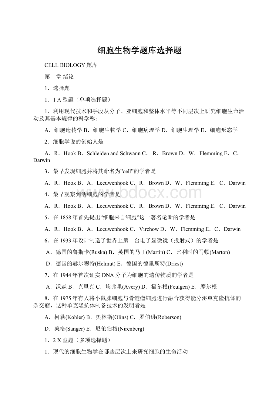 细胞生物学题库选择题Word文件下载.docx_第1页