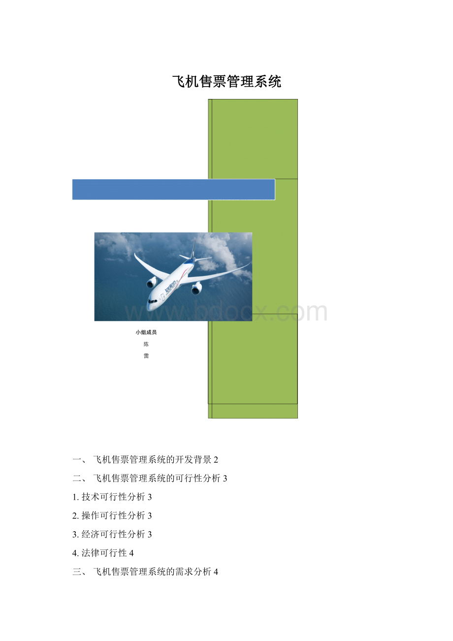 飞机售票管理系统.docx