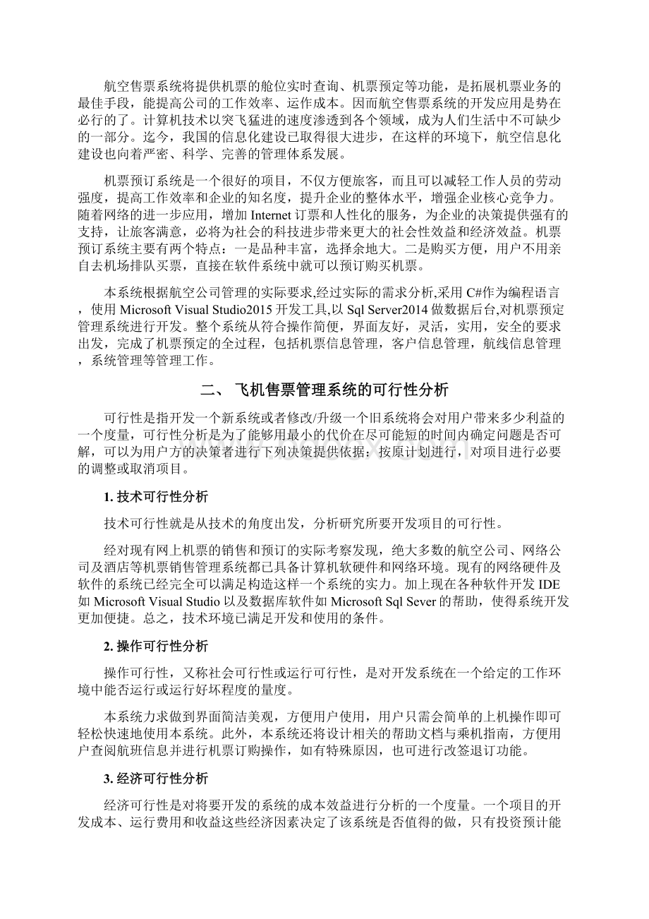 飞机售票管理系统Word文件下载.docx_第3页