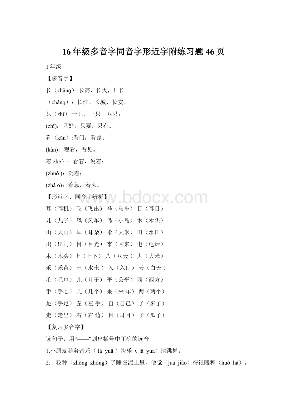 16年级多音字同音字形近字附练习题46页Word格式文档下载.docx_第1页